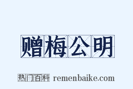 赠梅公明是什么意思的图片